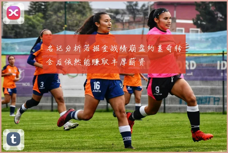 名记分析若掘金战绩崩盘约基奇转会后依然能赚取丰厚薪资