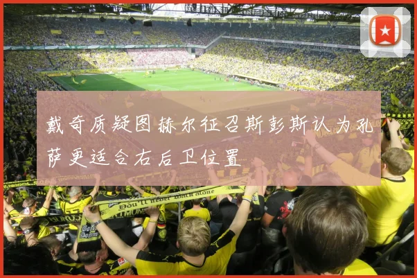 戴奇质疑图赫尔征召斯彭斯认为孔萨更适合右后卫位置