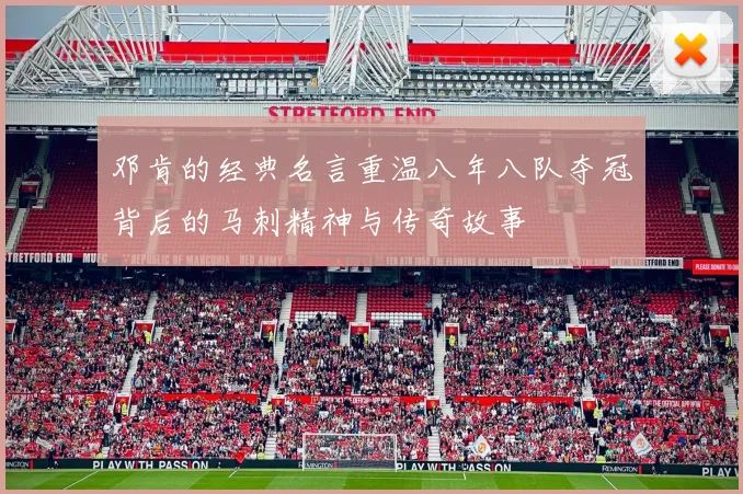 邓肯的经典名言重温八年八队夺冠背后的马刺精神与传奇故事