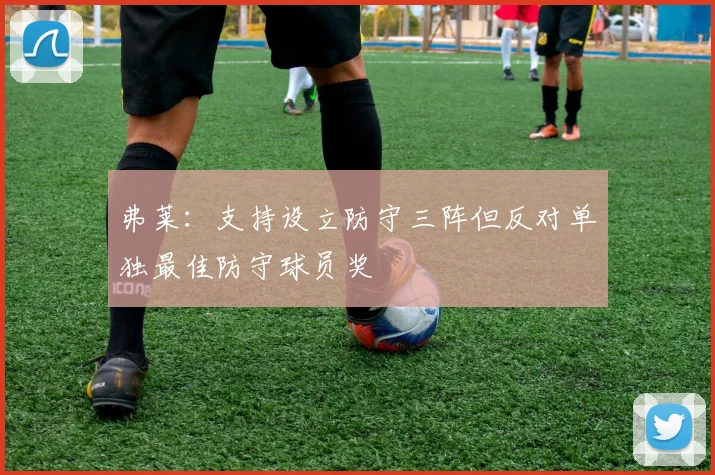 弗莱：支持设立防守三阵但反对单独最佳防守球员奖